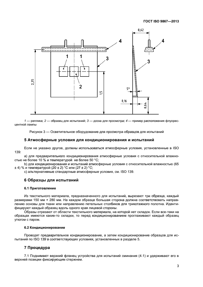 ГОСТ ISO 9867-2013