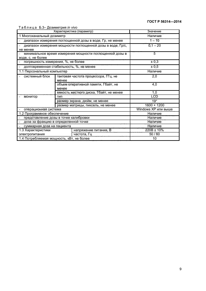 ГОСТ Р 56314-2014