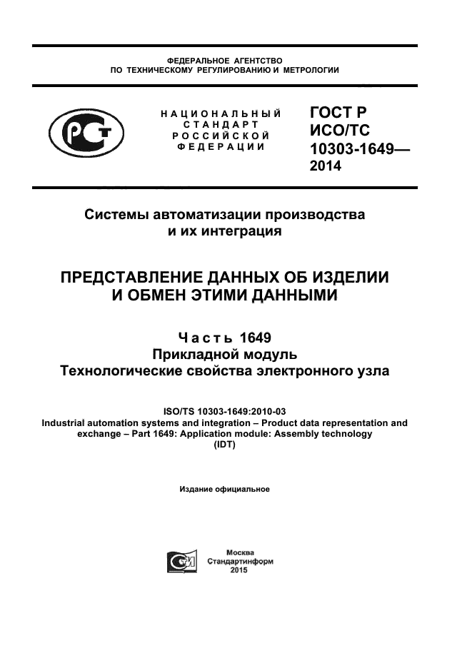 ГОСТ Р ИСО/ТС 10303-1649-2014
