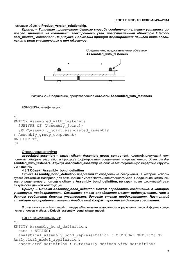 ГОСТ Р ИСО/ТС 10303-1649-2014