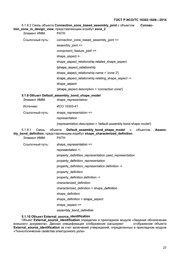 ГОСТ Р ИСО/ТС 10303-1649-2014