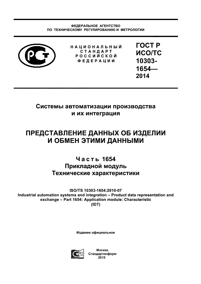 ГОСТ Р ИСО/ТС 10303-1654-2014