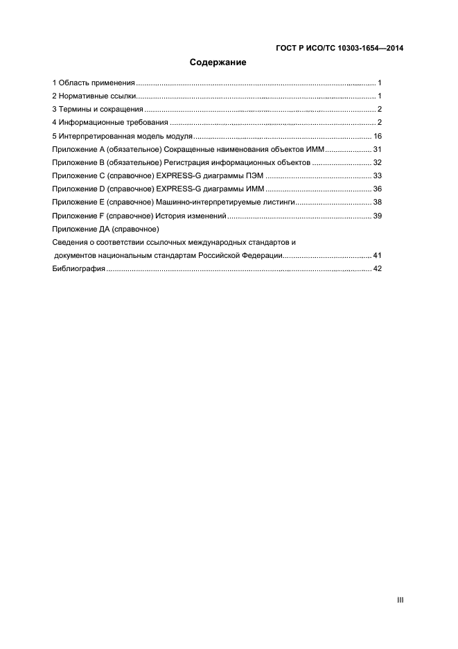 ГОСТ Р ИСО/ТС 10303-1654-2014