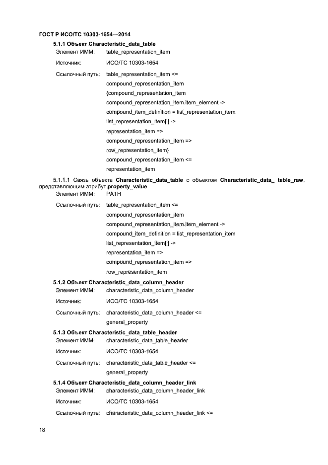 ГОСТ Р ИСО/ТС 10303-1654-2014