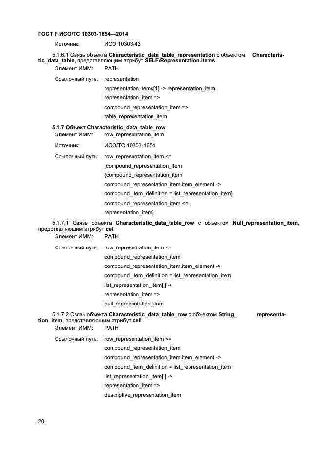 ГОСТ Р ИСО/ТС 10303-1654-2014