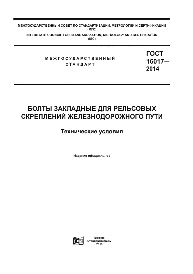 ГОСТ 16017-2014