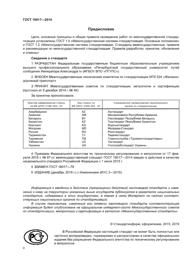 ГОСТ 16017-2014