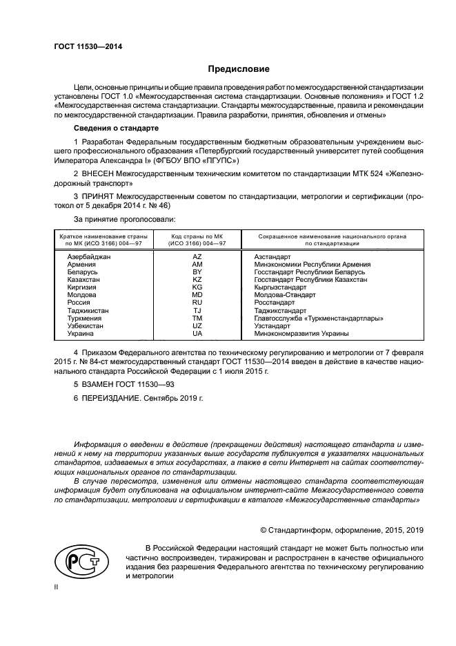 ГОСТ 11530-2014