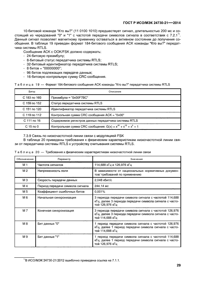 ГОСТ Р ИСО/МЭК 24730-21-2014