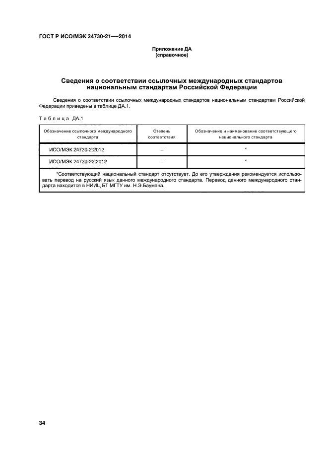 ГОСТ Р ИСО/МЭК 24730-21-2014