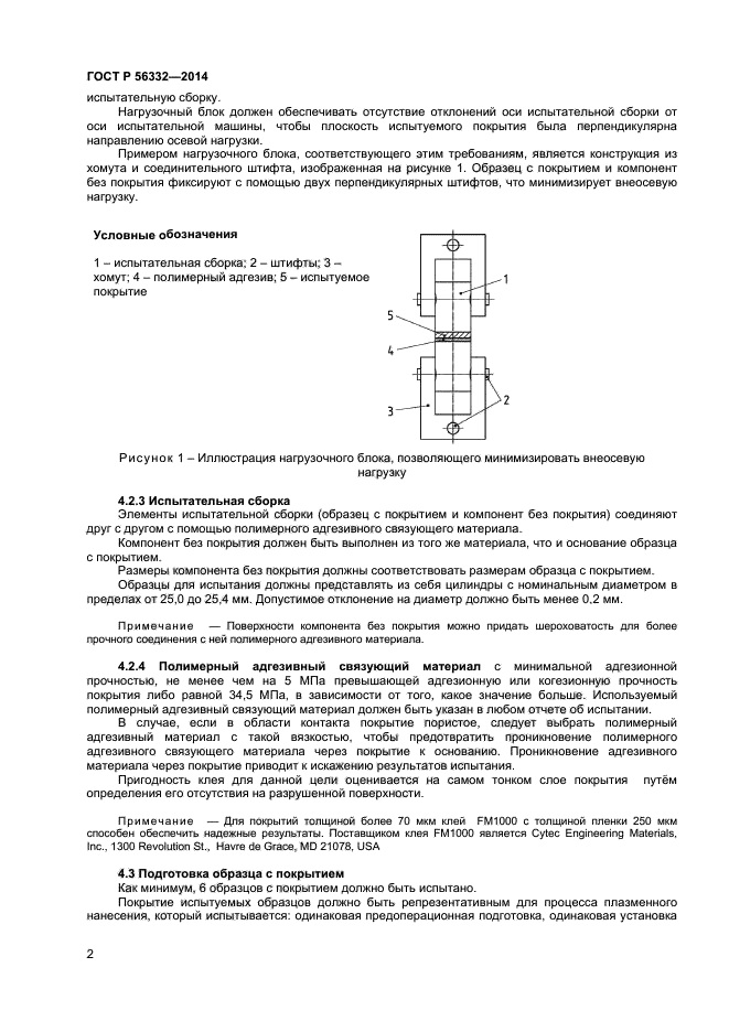 ГОСТ Р 56332-2014