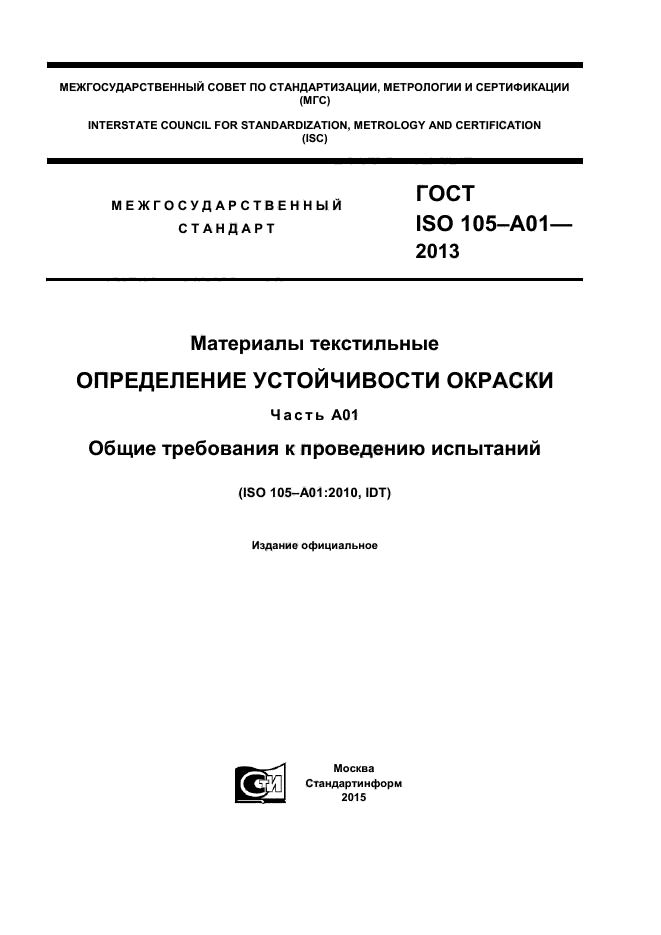 ГОСТ ISO 105-A01-2013