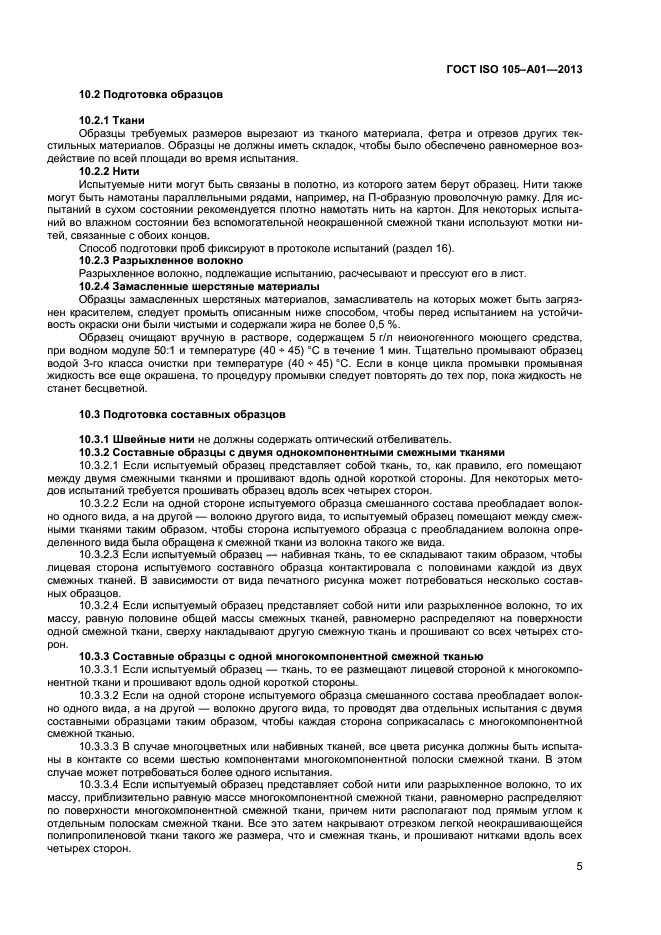 ГОСТ ISO 105-A01-2013