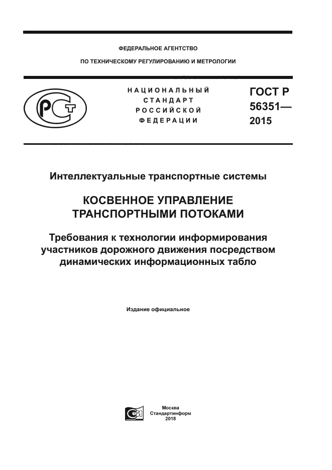 ГОСТ Р 56351-2015