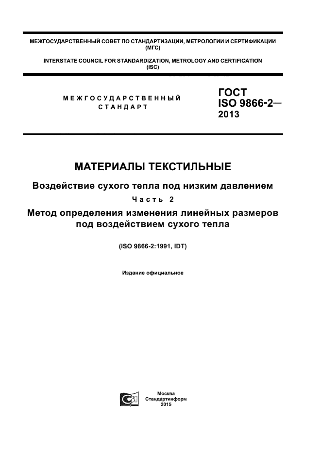 ГОСТ ISO 9866-2-2013