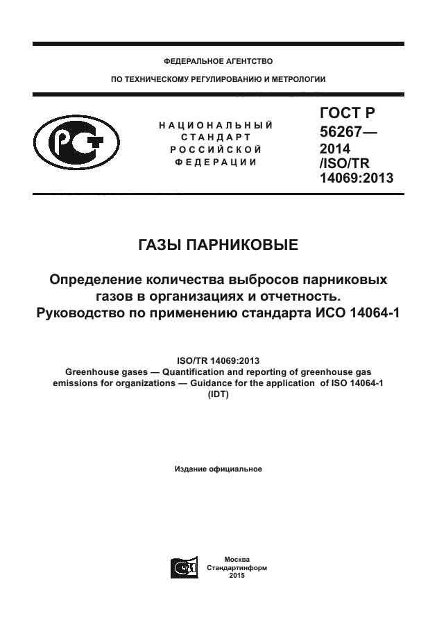 ГОСТ Р 56267-2014