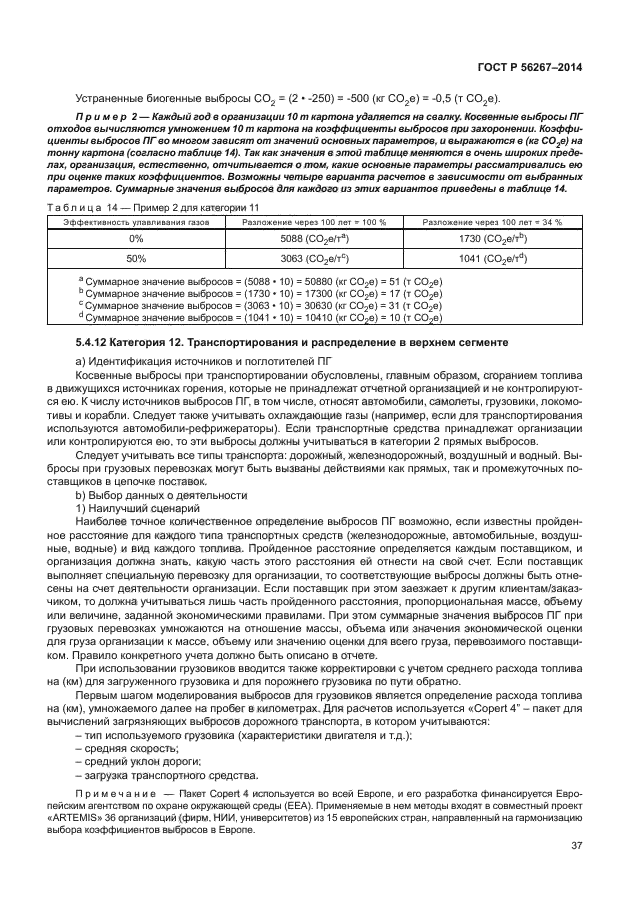 ГОСТ Р 56267-2014