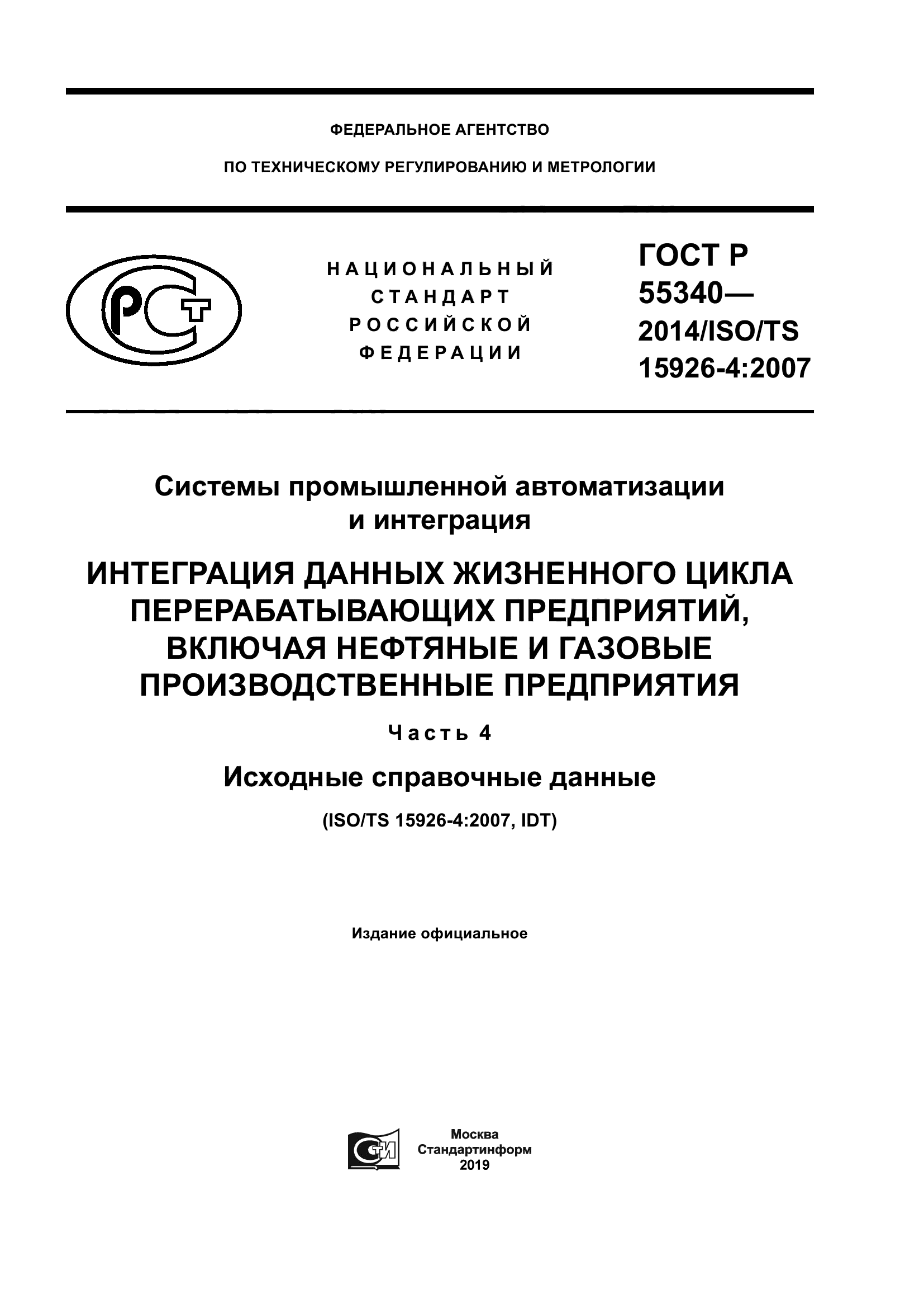ГОСТ Р 55340-2014