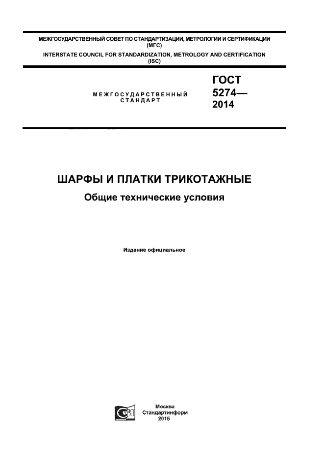 ГОСТ 5274-2014