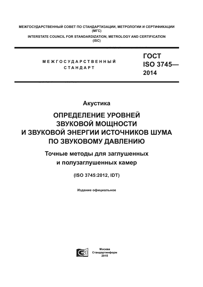 ГОСТ ISO 3745-2014