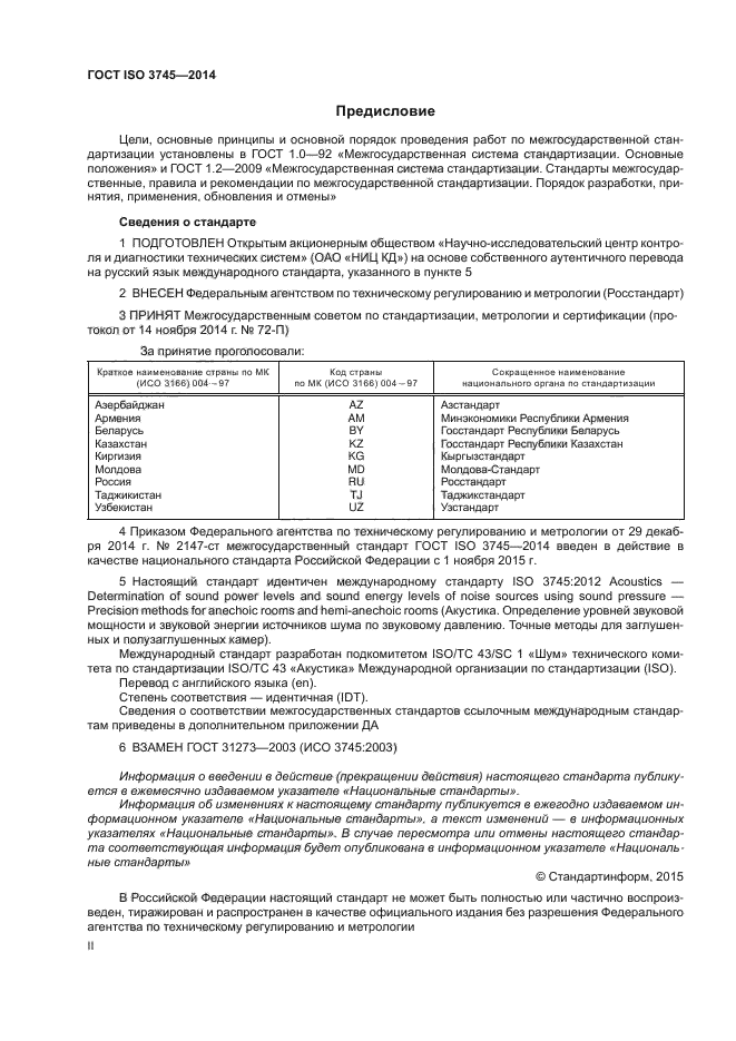 ГОСТ ISO 3745-2014