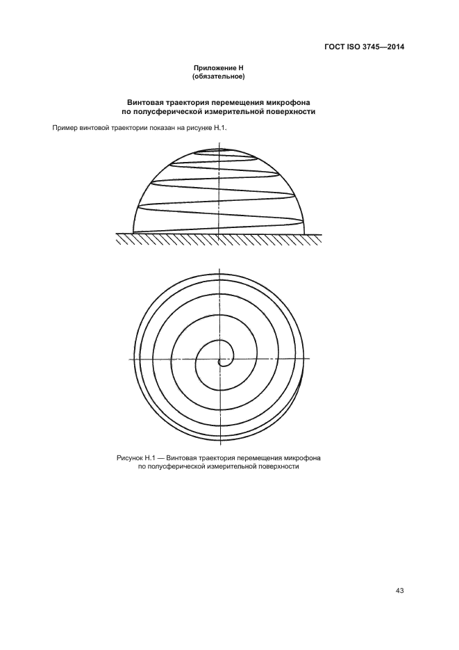 ГОСТ ISO 3745-2014