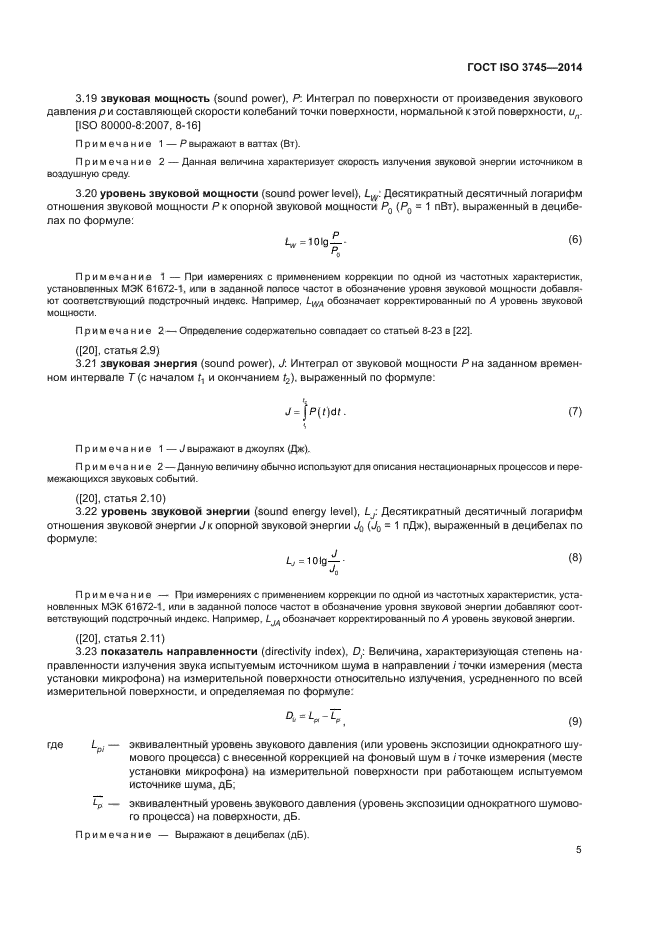 ГОСТ ISO 3745-2014