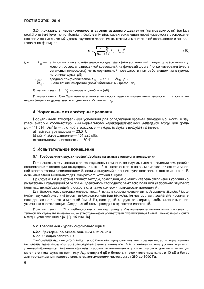 ГОСТ ISO 3745-2014