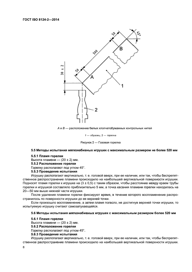 ГОСТ ISO 8124-2-2014