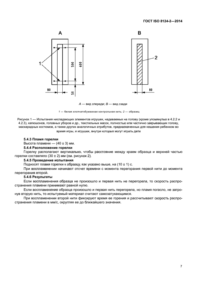 ГОСТ ISO 8124-2-2014