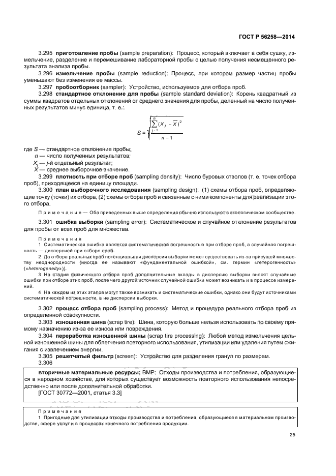 ГОСТ Р 56258-2014