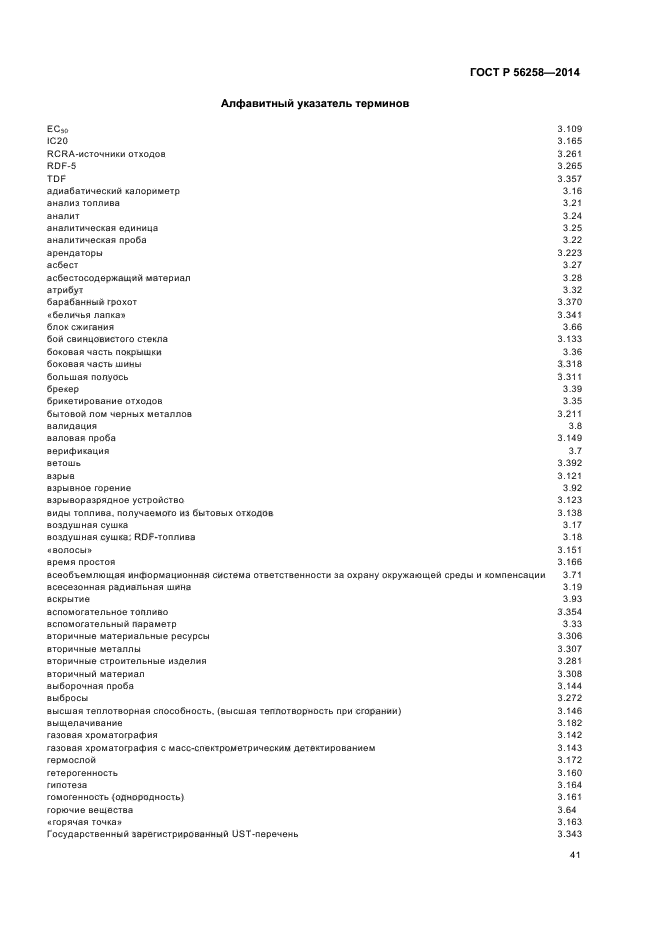 ГОСТ Р 56258-2014