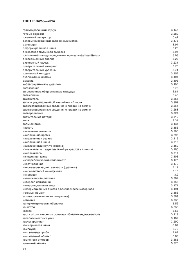 ГОСТ Р 56258-2014