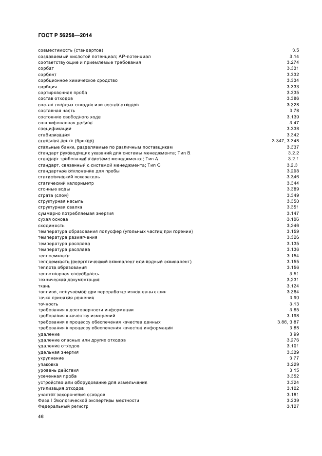 ГОСТ Р 56258-2014