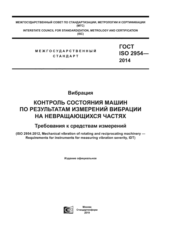 ГОСТ ISO 2954-2014