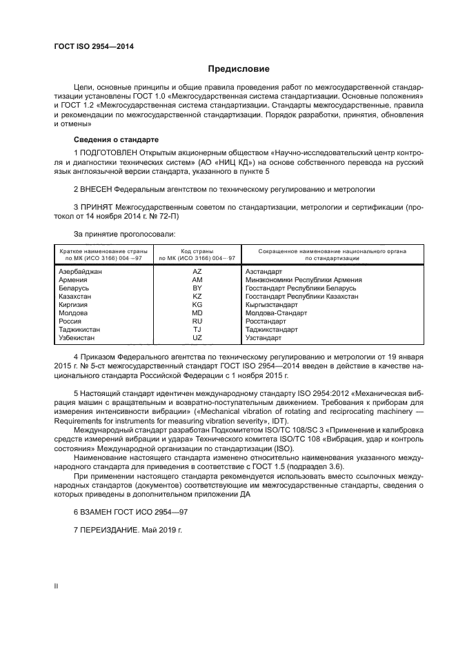 ГОСТ ISO 2954-2014