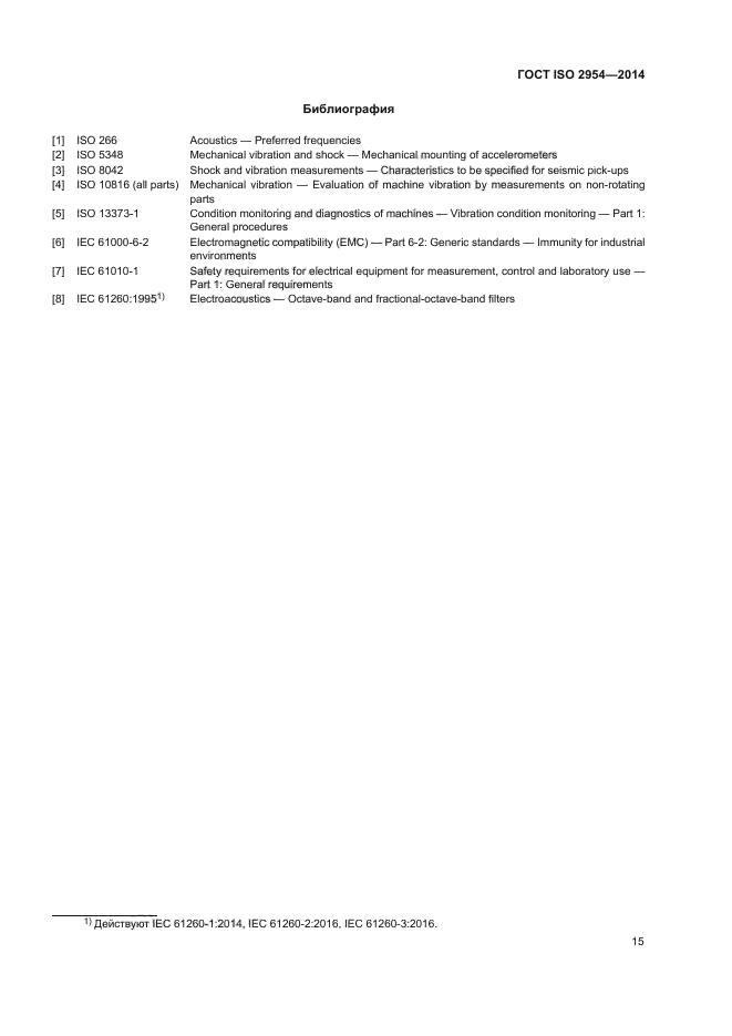 ГОСТ ISO 2954-2014