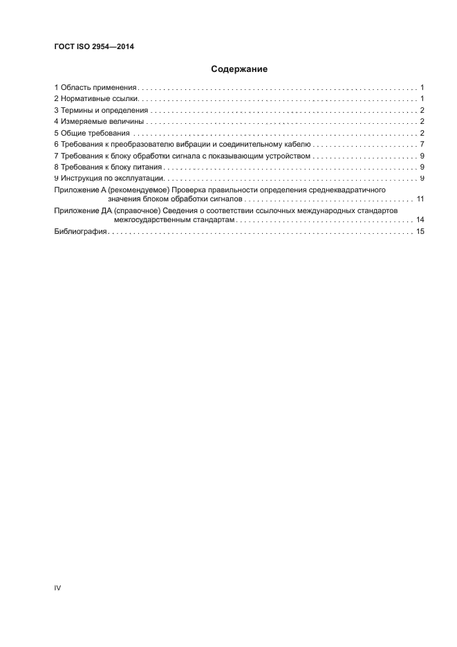 ГОСТ ISO 2954-2014