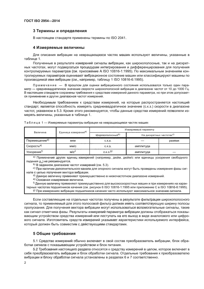 ГОСТ ISO 2954-2014