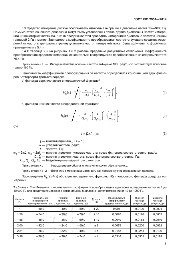 ГОСТ ISO 2954-2014