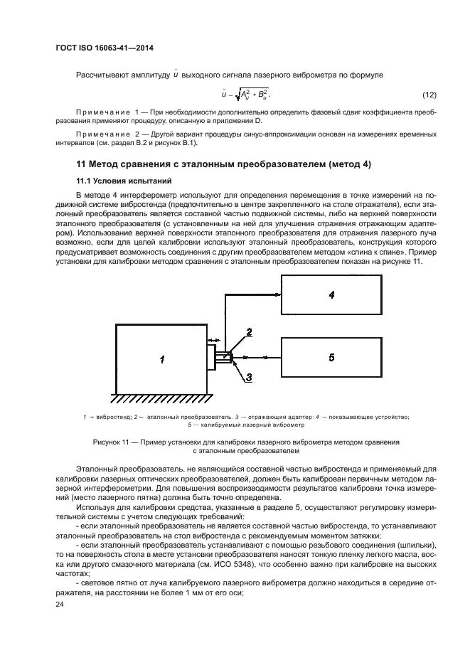 ГОСТ ISO 16063-41-2014