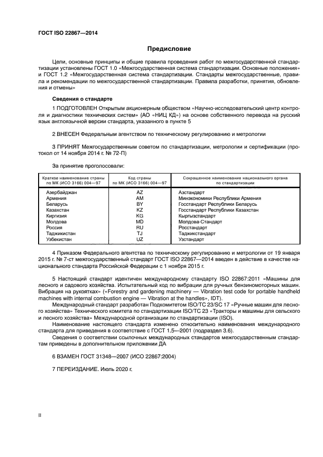 ГОСТ ISO 22867-2014