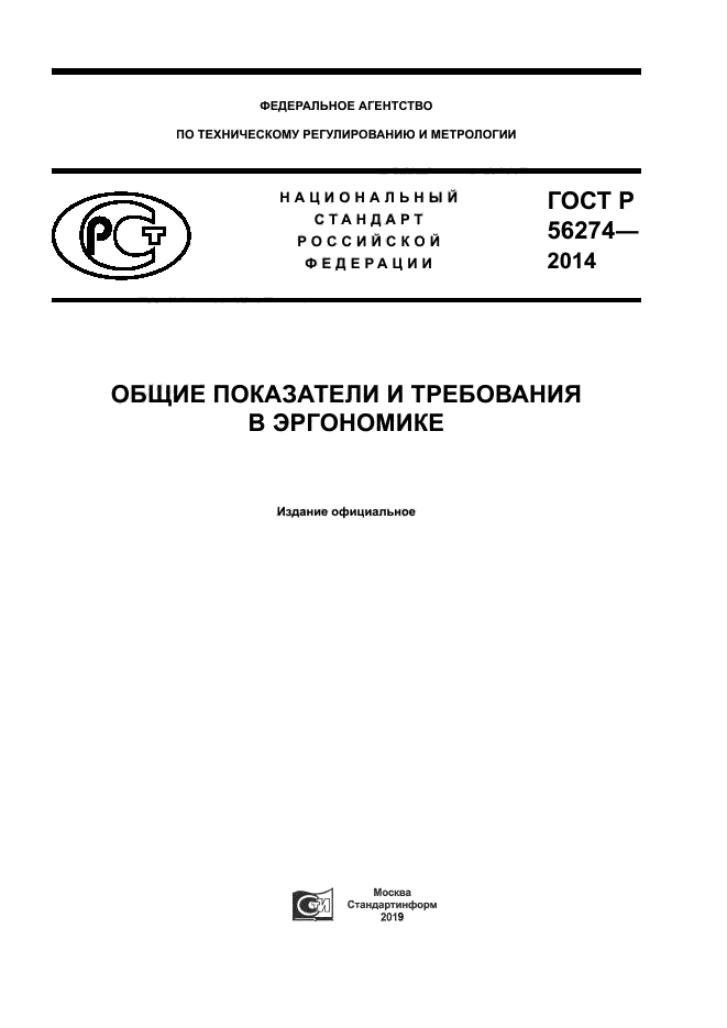 ГОСТ Р 56274-2014