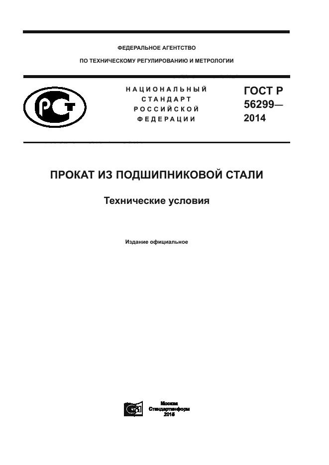 ГОСТ Р 56299-2014