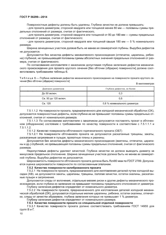 ГОСТ Р 56299-2014