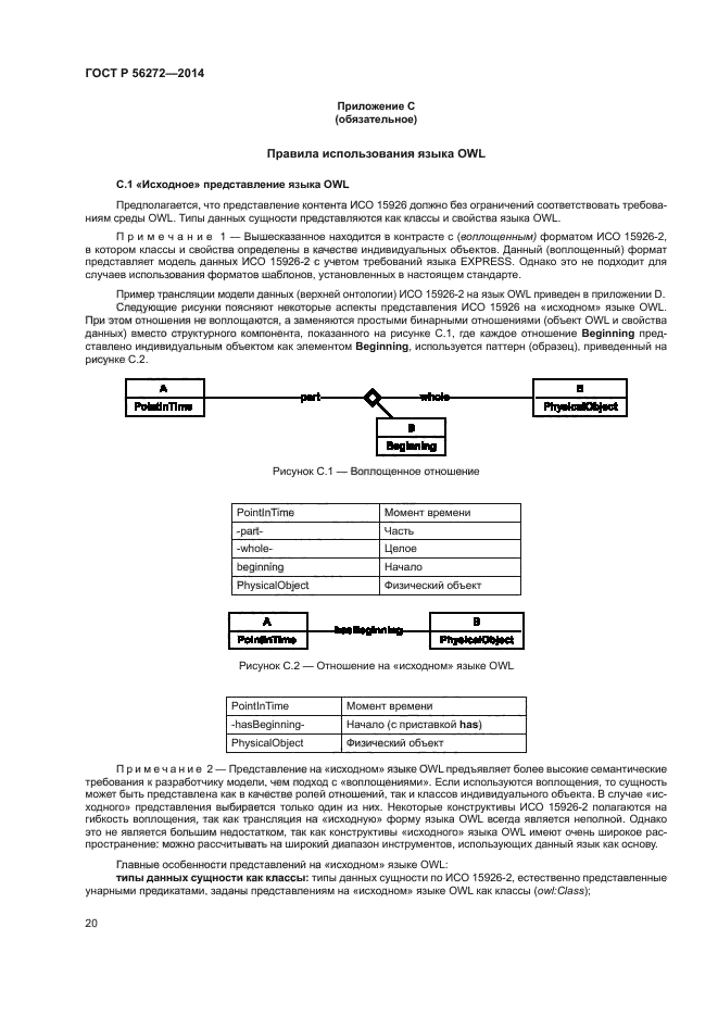 ГОСТ Р 56272-2014