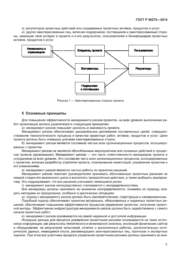 ГОСТ Р 56275-2014