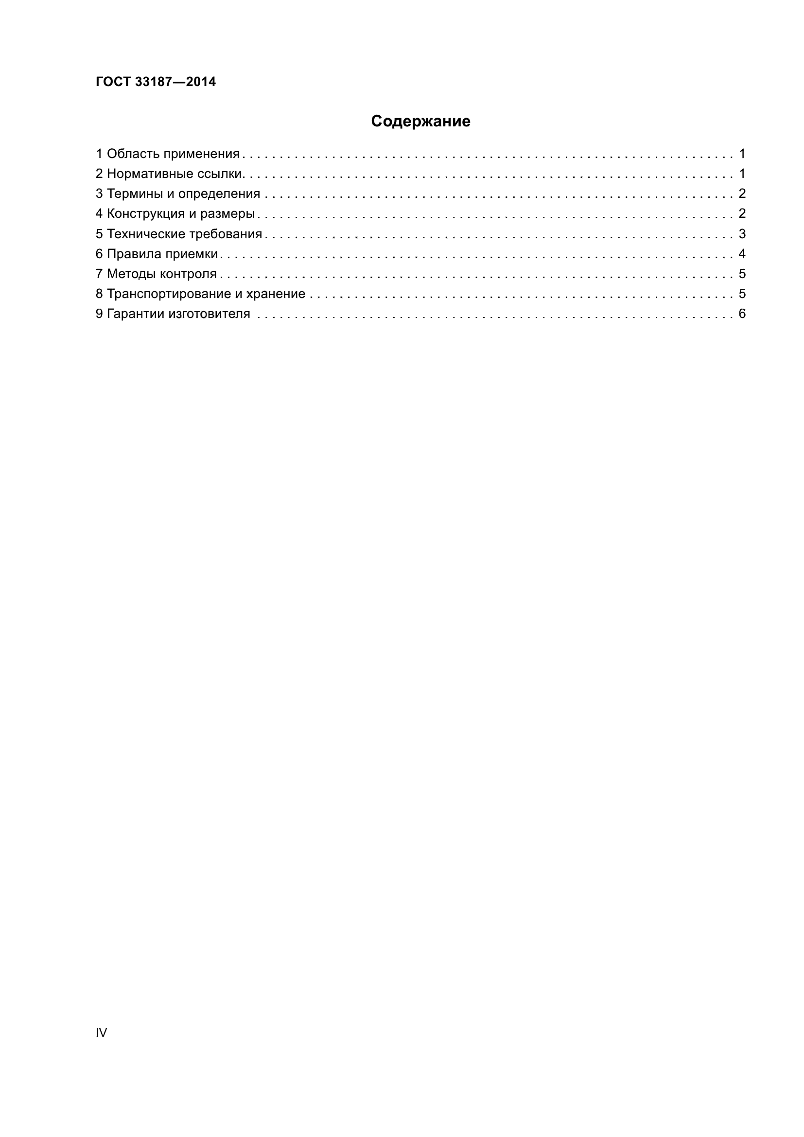 ГОСТ 33187-2014