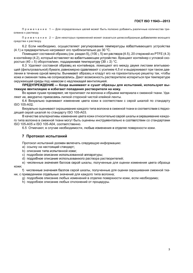 ГОСТ ISO 11643-2013
