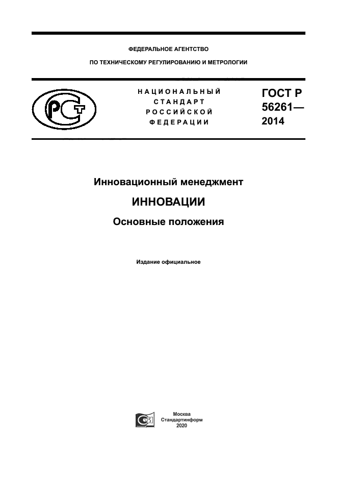 ГОСТ Р 56261-2014